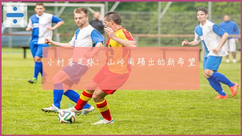 小村落足球：山岭间踢出的新希望