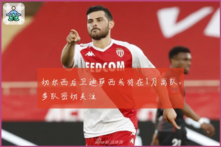 切尔西后卫迪萨西或将在1月离队，多队密切关注